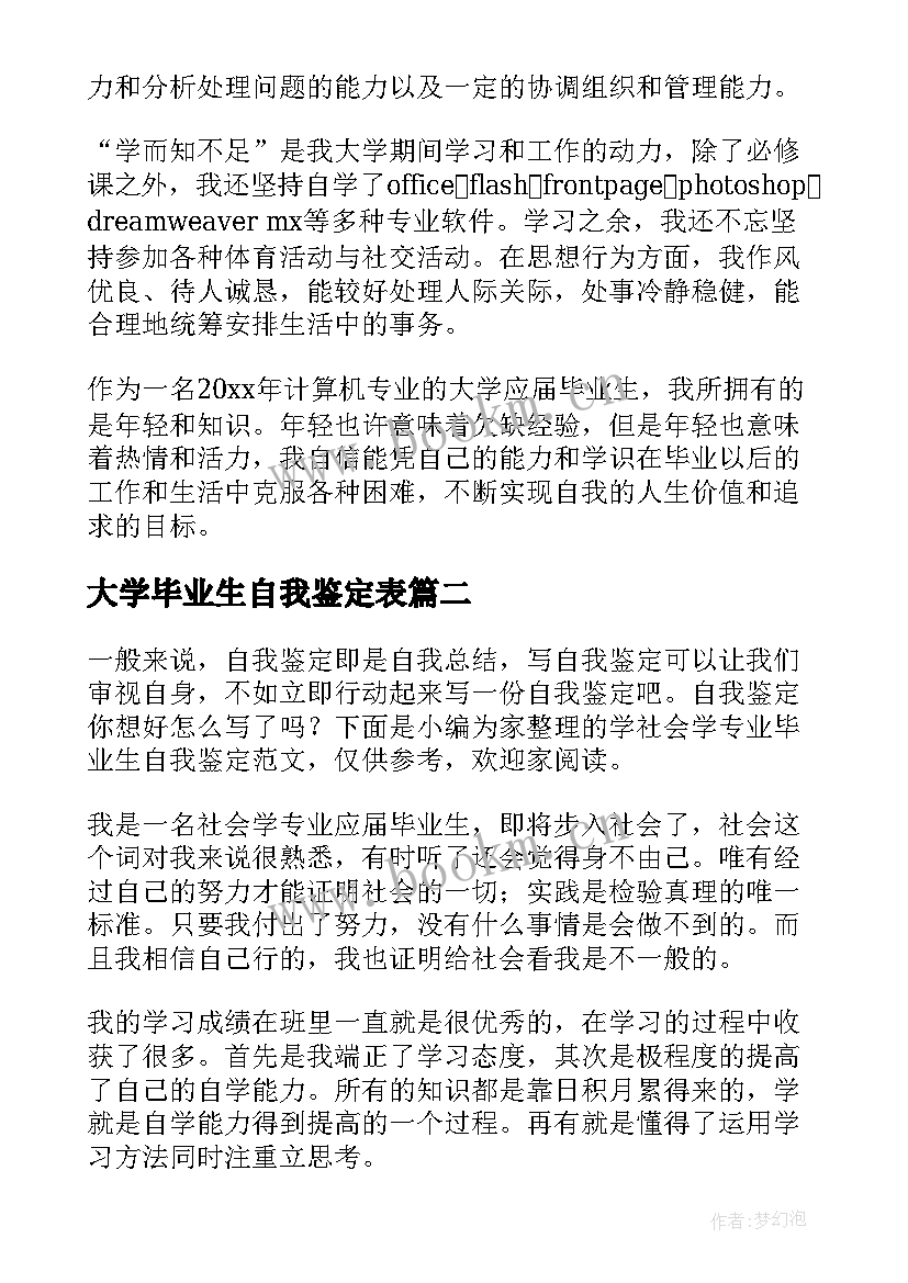 2023年大学毕业生自我鉴定表(优秀8篇)