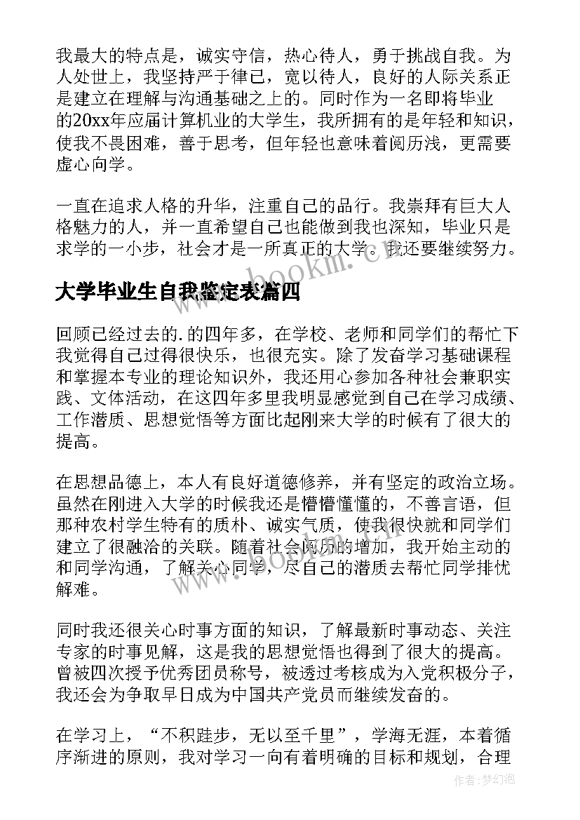 2023年大学毕业生自我鉴定表(优秀8篇)