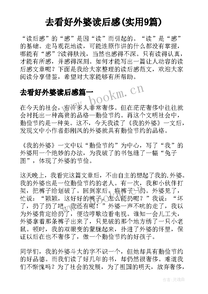 去看好外婆读后感(实用9篇)