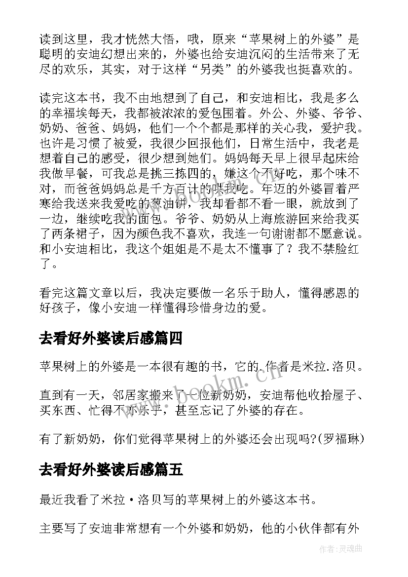 去看好外婆读后感(实用9篇)