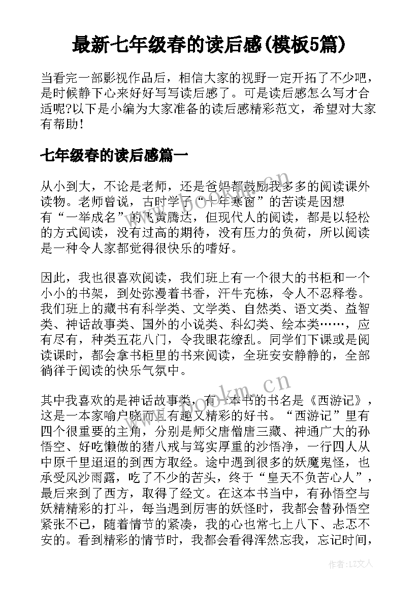 最新七年级春的读后感(模板5篇)