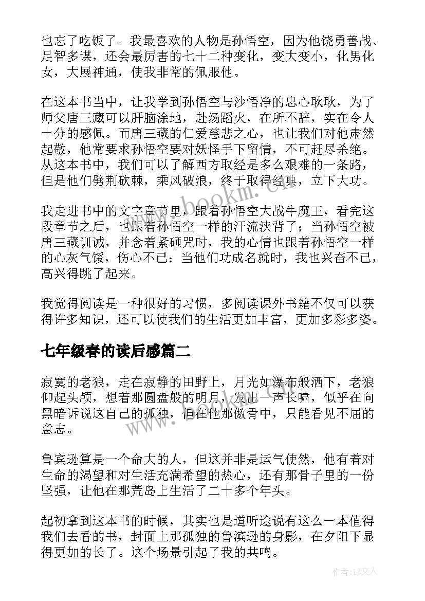 最新七年级春的读后感(模板5篇)