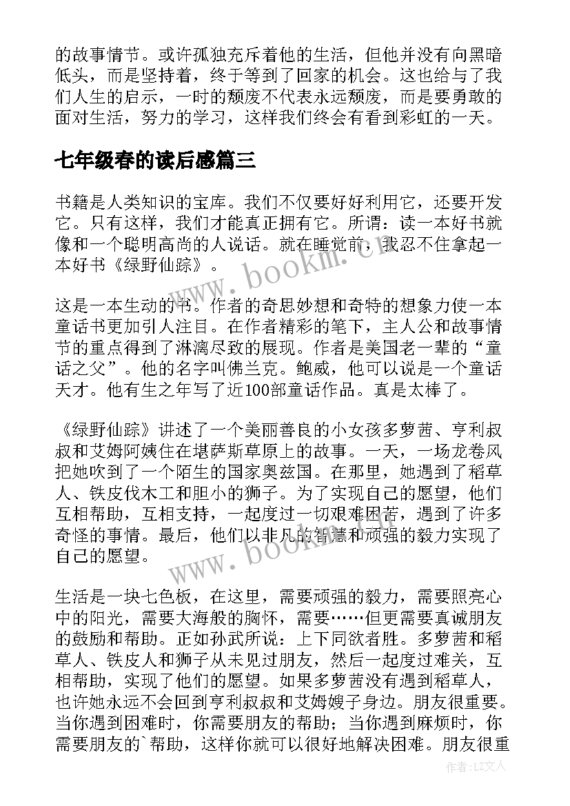 最新七年级春的读后感(模板5篇)