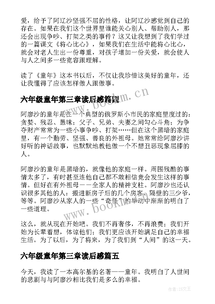 六年级童年第三章读后感(优质8篇)