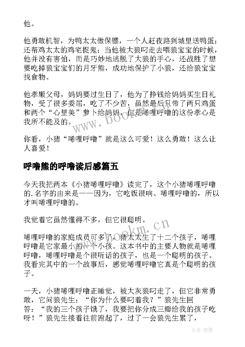 最新呼噜熊的呼噜读后感(汇总7篇)