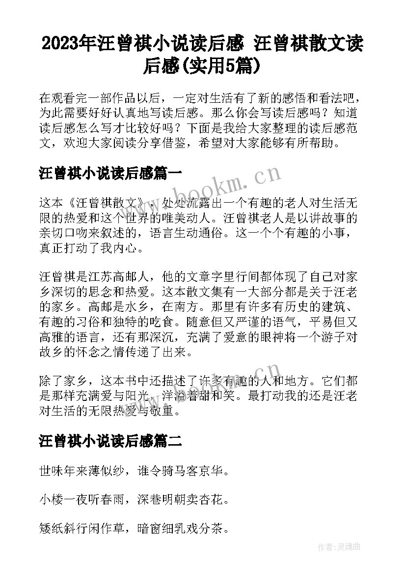 2023年汪曾祺小说读后感 汪曾祺散文读后感(实用5篇)