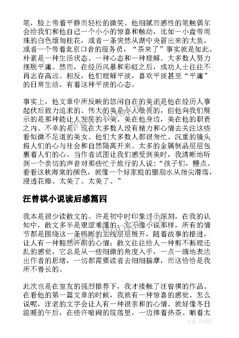 2023年汪曾祺小说读后感 汪曾祺散文读后感(实用5篇)