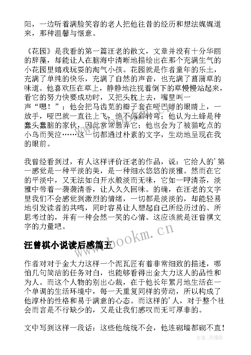 2023年汪曾祺小说读后感 汪曾祺散文读后感(实用5篇)