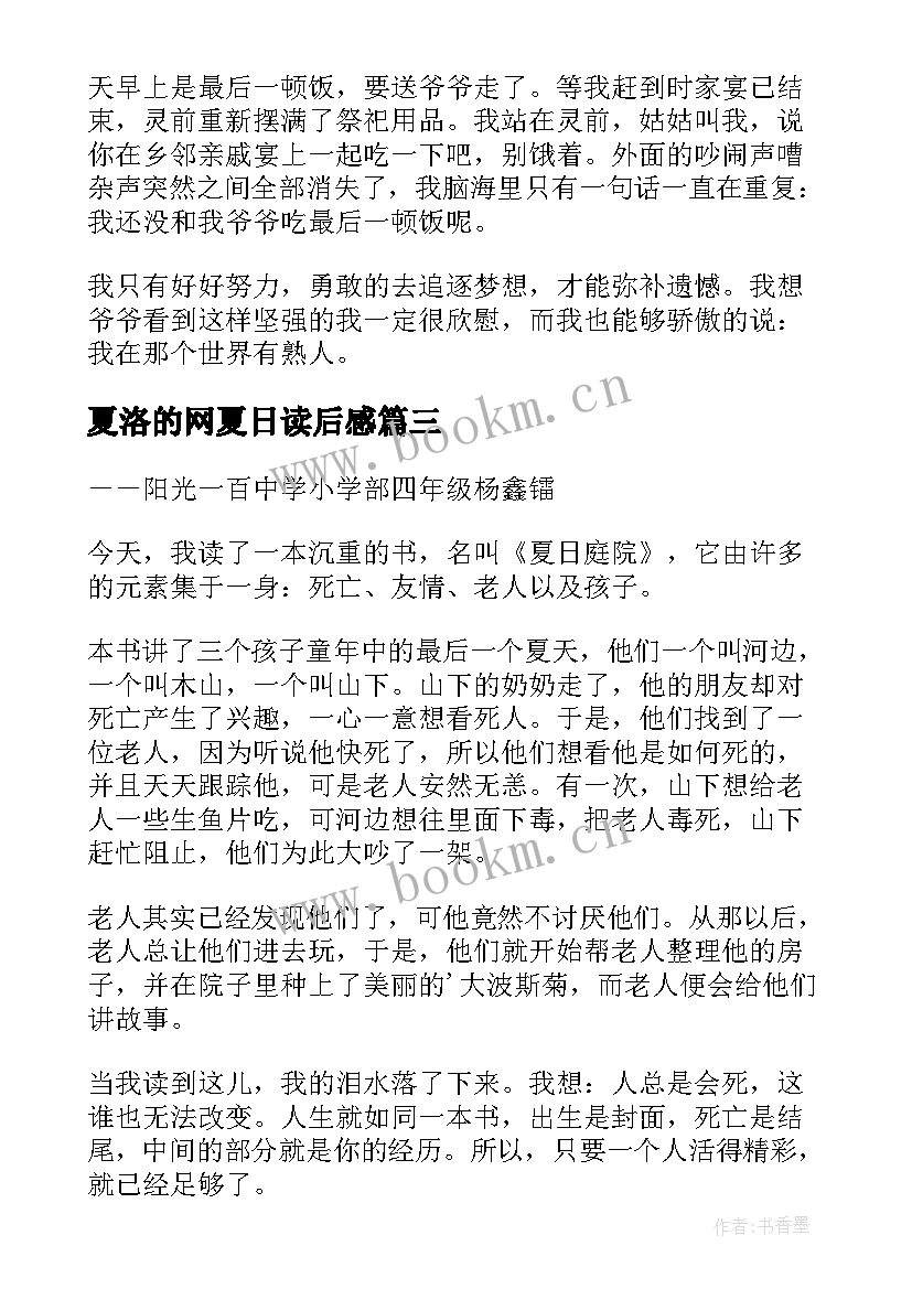 最新夏洛的网夏日读后感 夏日历险读后感(精选6篇)