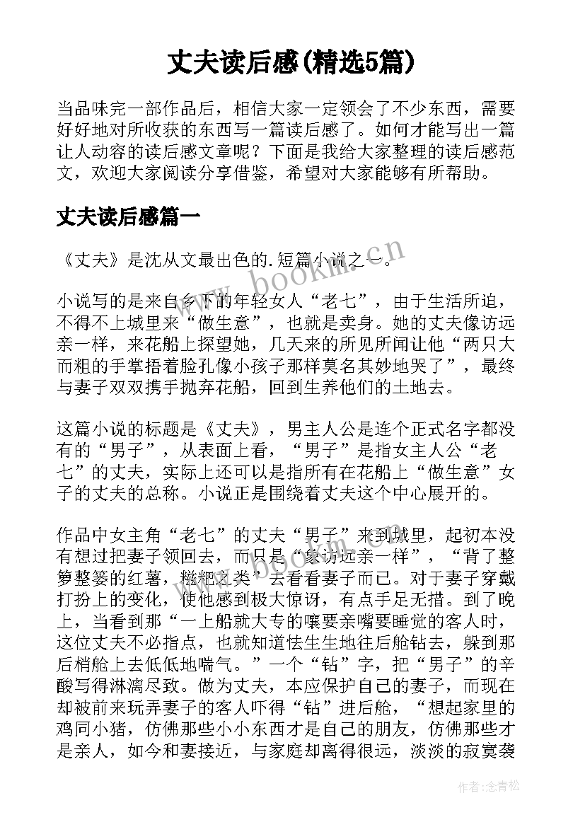 丈夫读后感(精选5篇)