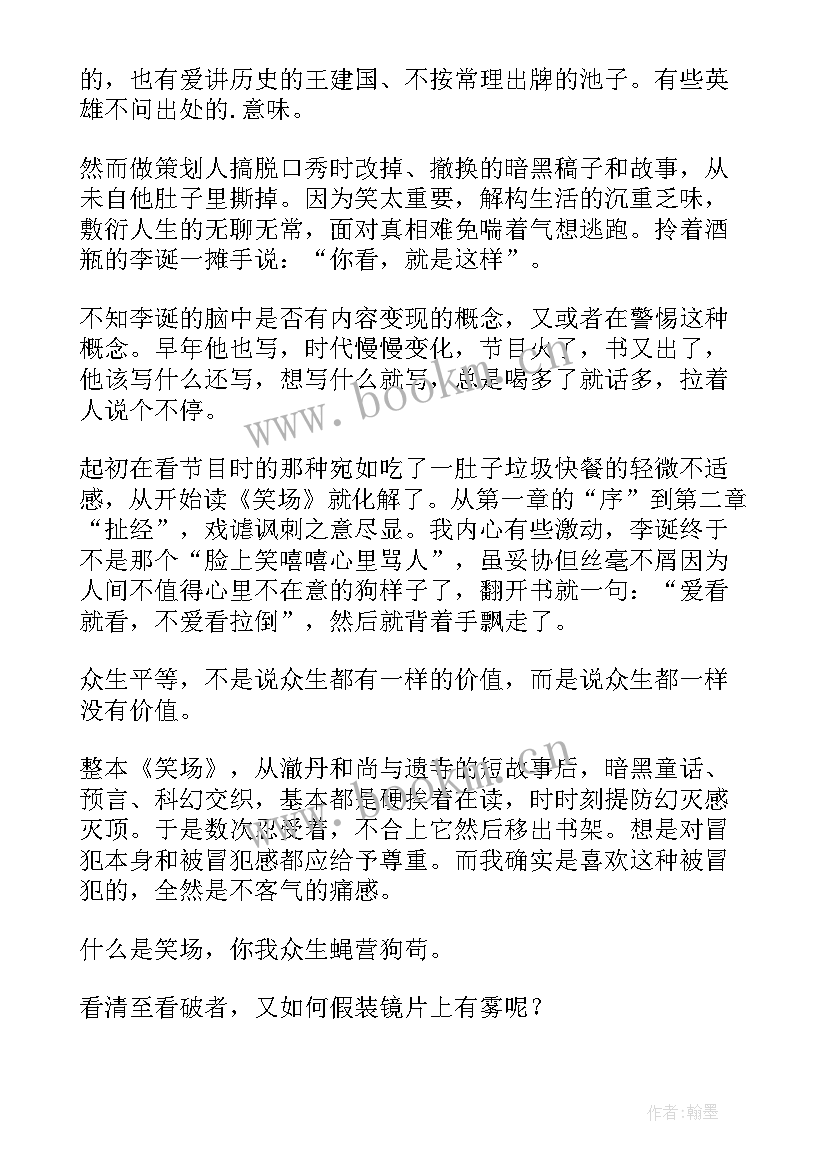 最新笑场读后感(模板5篇)