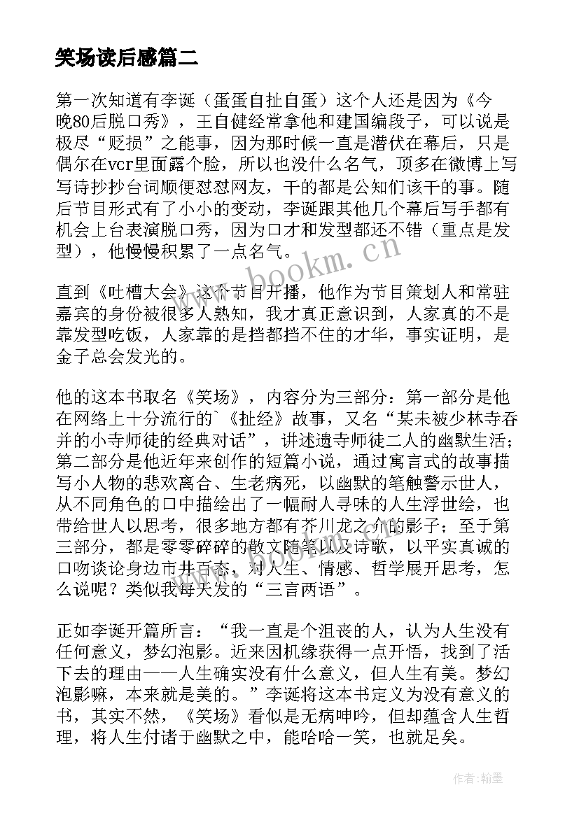 最新笑场读后感(模板5篇)