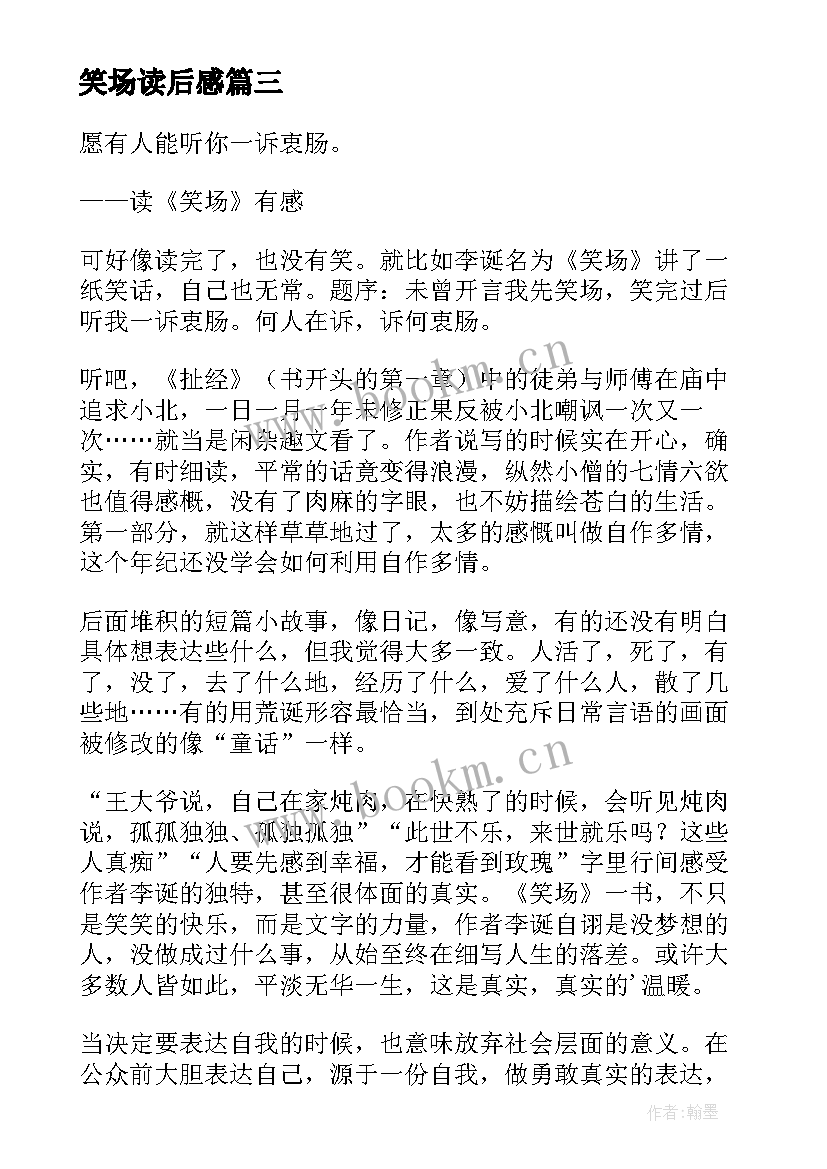 最新笑场读后感(模板5篇)