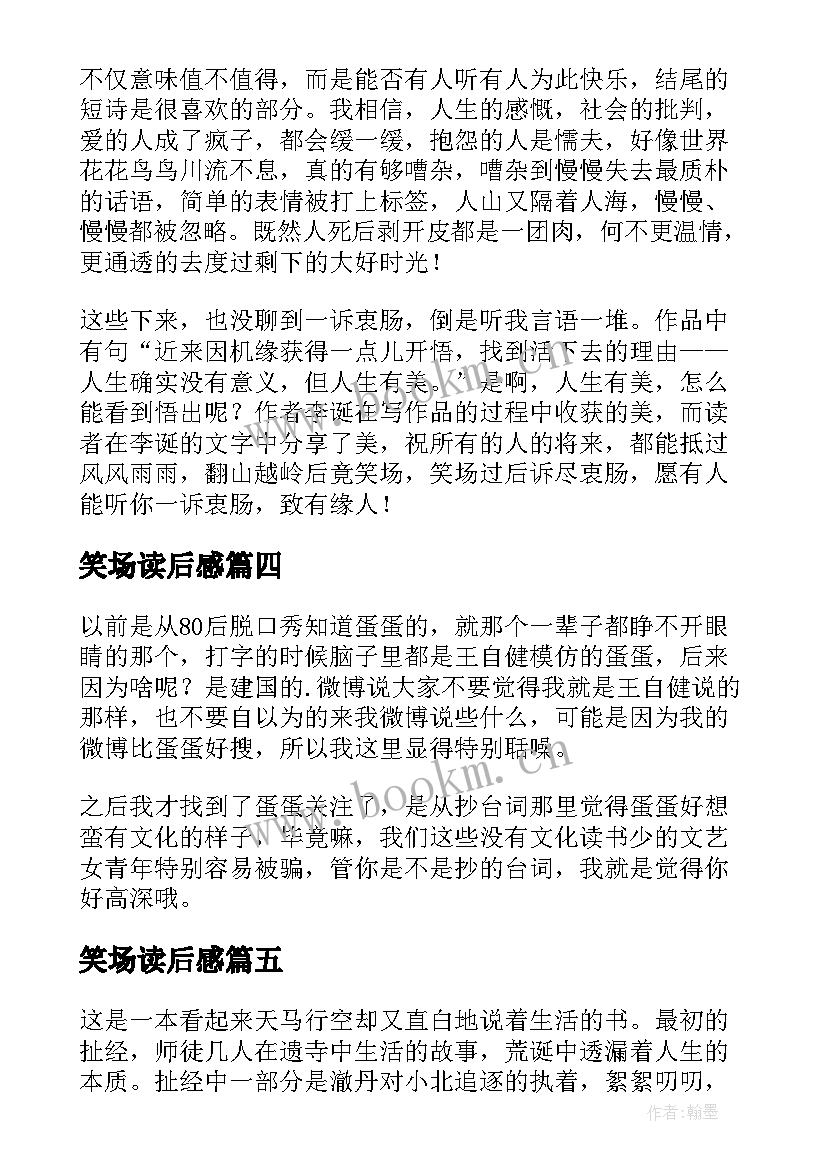 最新笑场读后感(模板5篇)