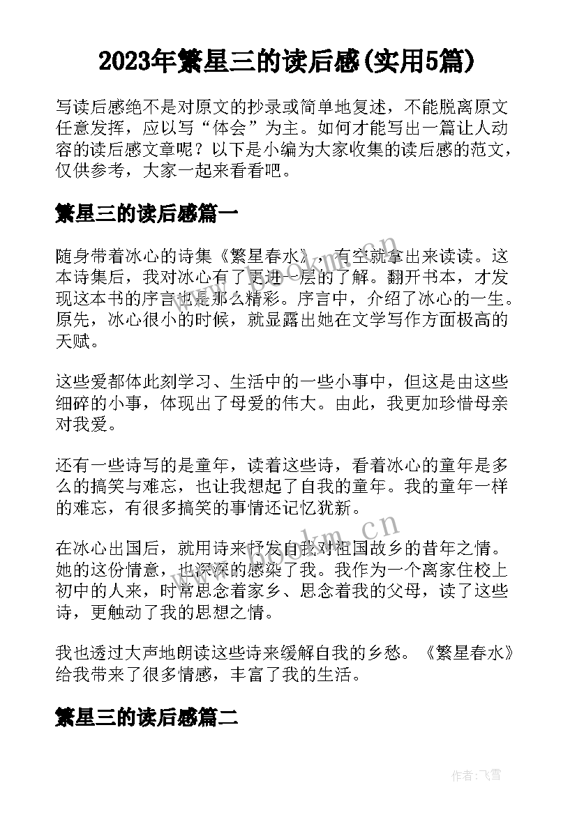 2023年繁星三的读后感(实用5篇)