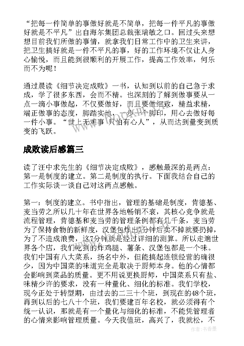 最新成败读后感(汇总6篇)