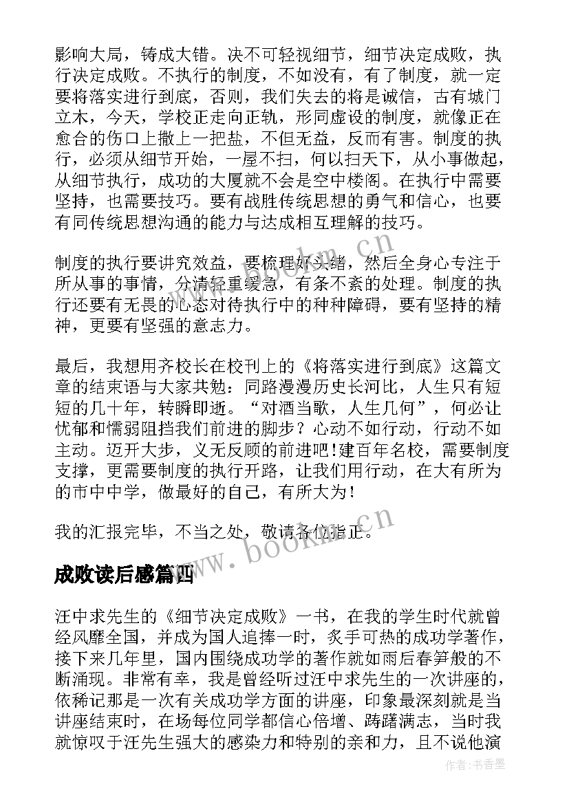 最新成败读后感(汇总6篇)