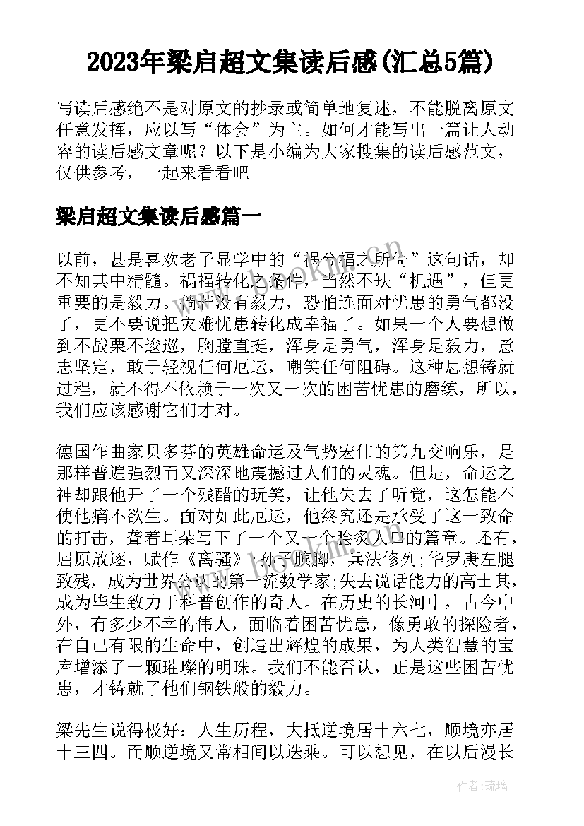 2023年梁启超文集读后感(汇总5篇)