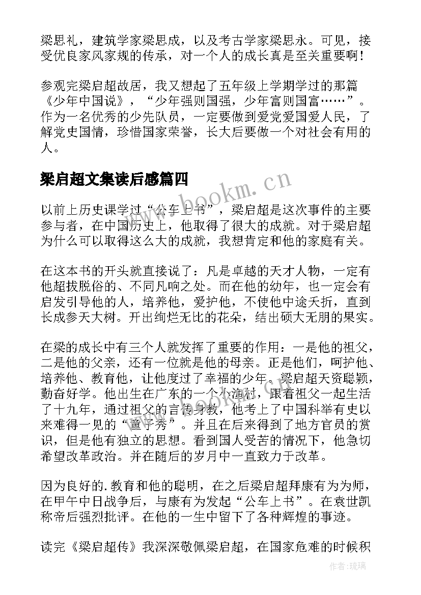 2023年梁启超文集读后感(汇总5篇)