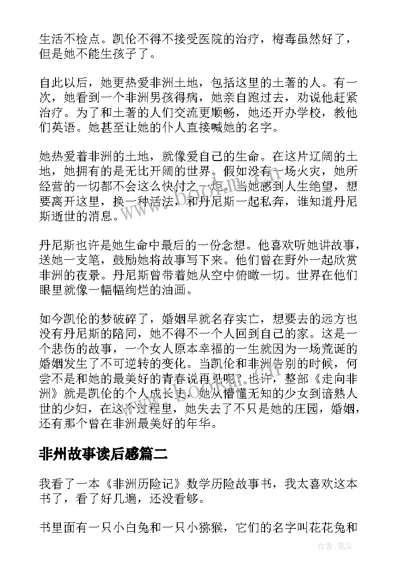 非州故事读后感 走出非洲读后感(优秀5篇)