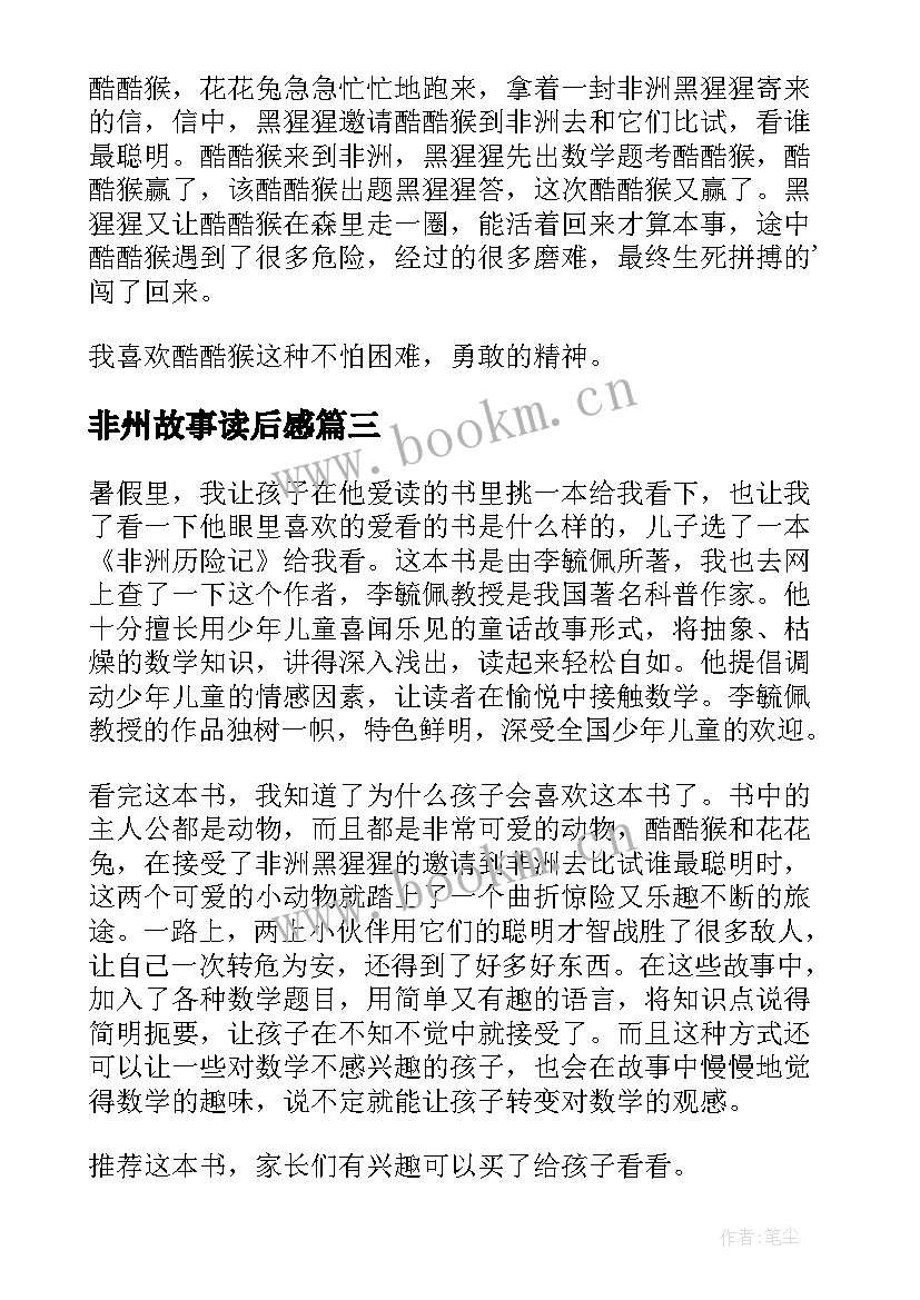 非州故事读后感 走出非洲读后感(优秀5篇)