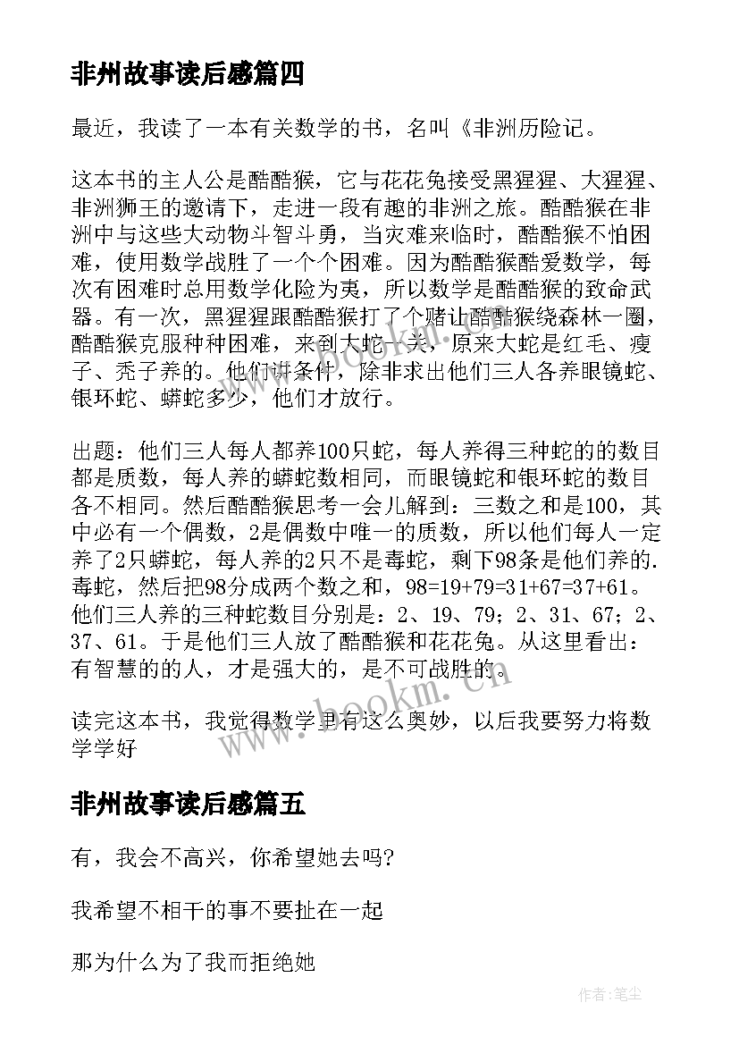 非州故事读后感 走出非洲读后感(优秀5篇)