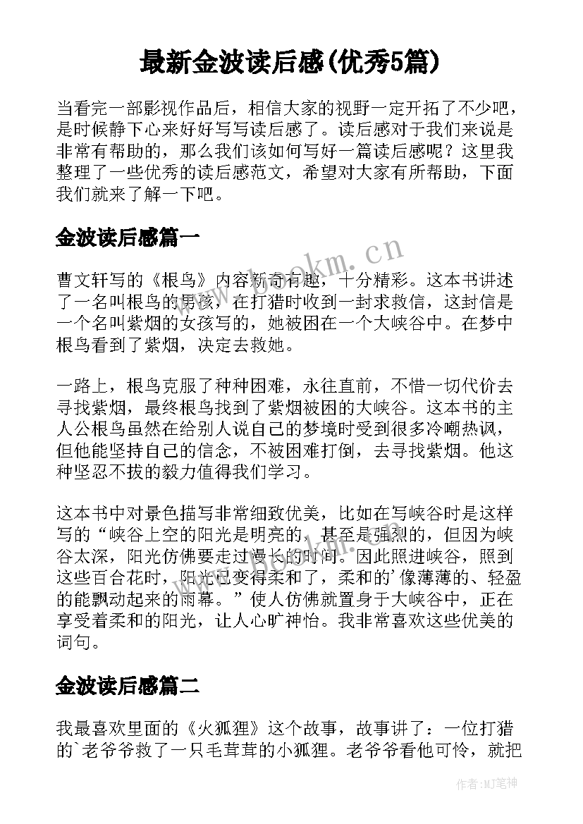 最新金波读后感(优秀5篇)