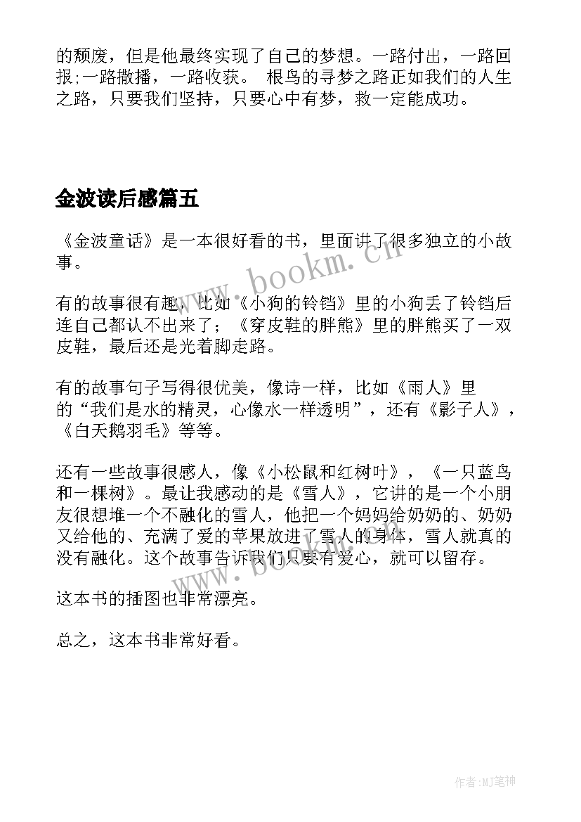 最新金波读后感(优秀5篇)