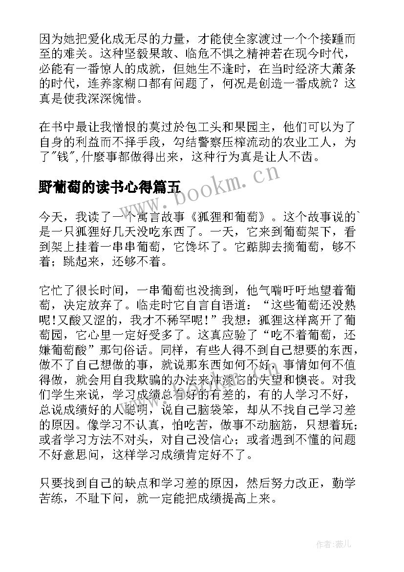 野葡萄的读书心得(大全10篇)