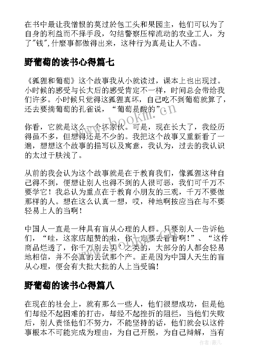 野葡萄的读书心得(大全10篇)