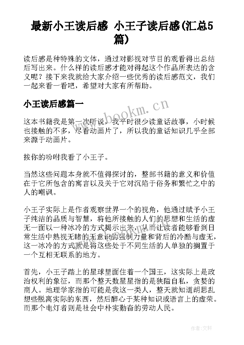 最新小王读后感 小王子读后感(汇总5篇)