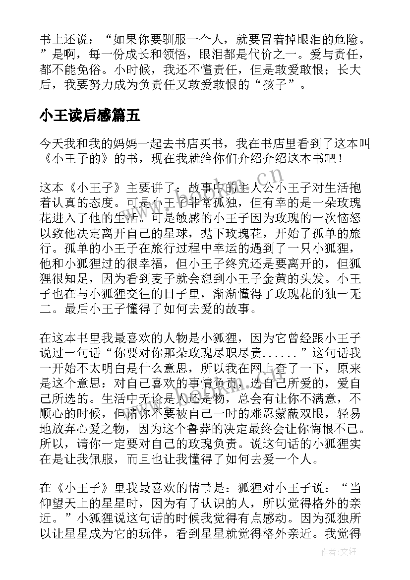 最新小王读后感 小王子读后感(汇总5篇)