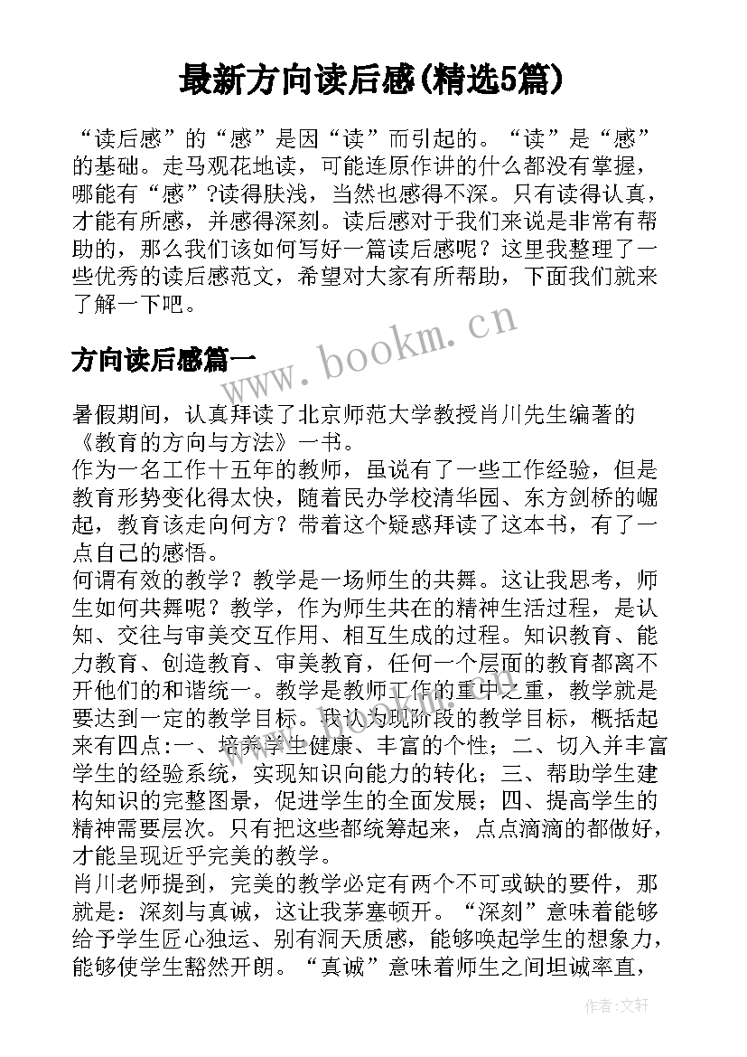 最新方向读后感(精选5篇)