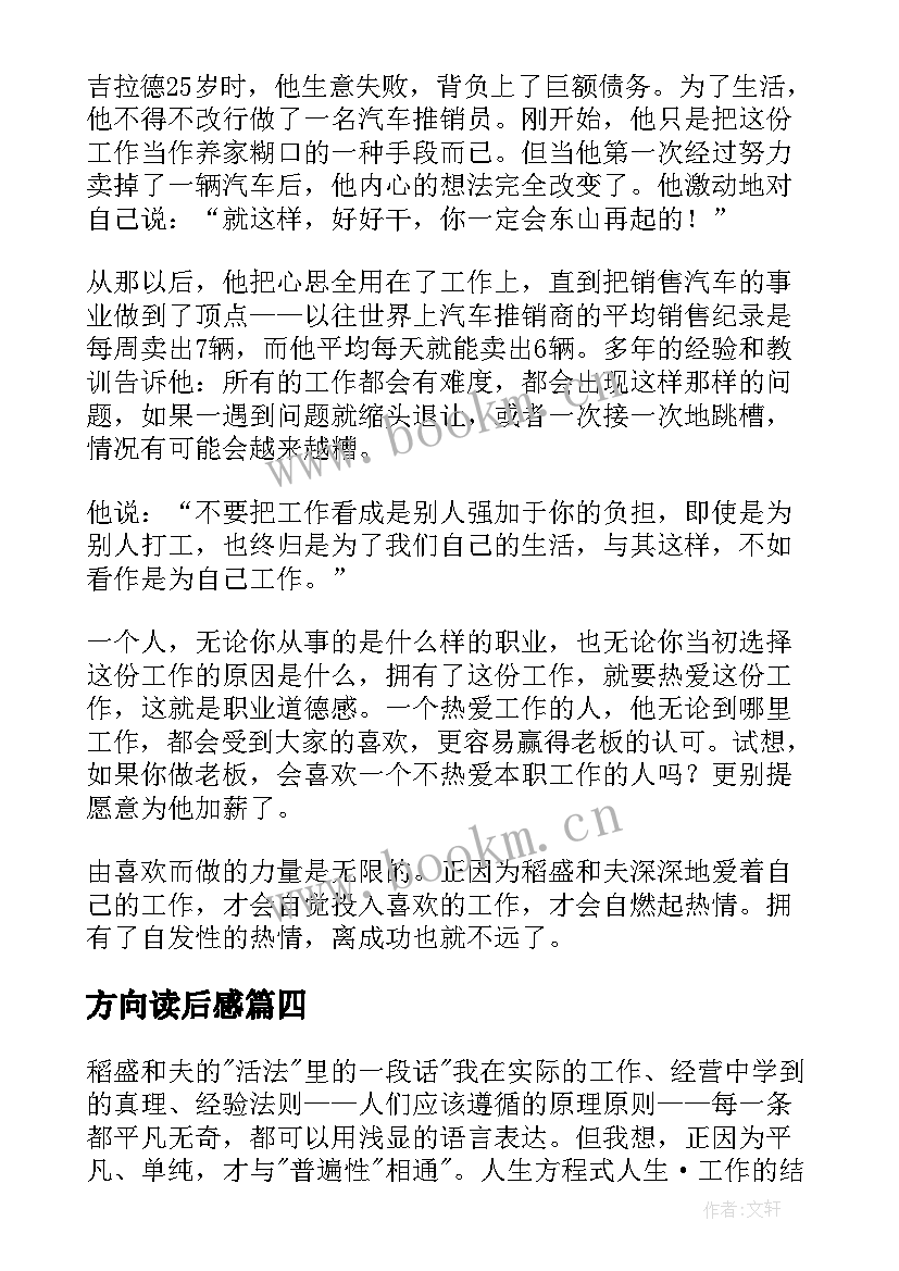 最新方向读后感(精选5篇)