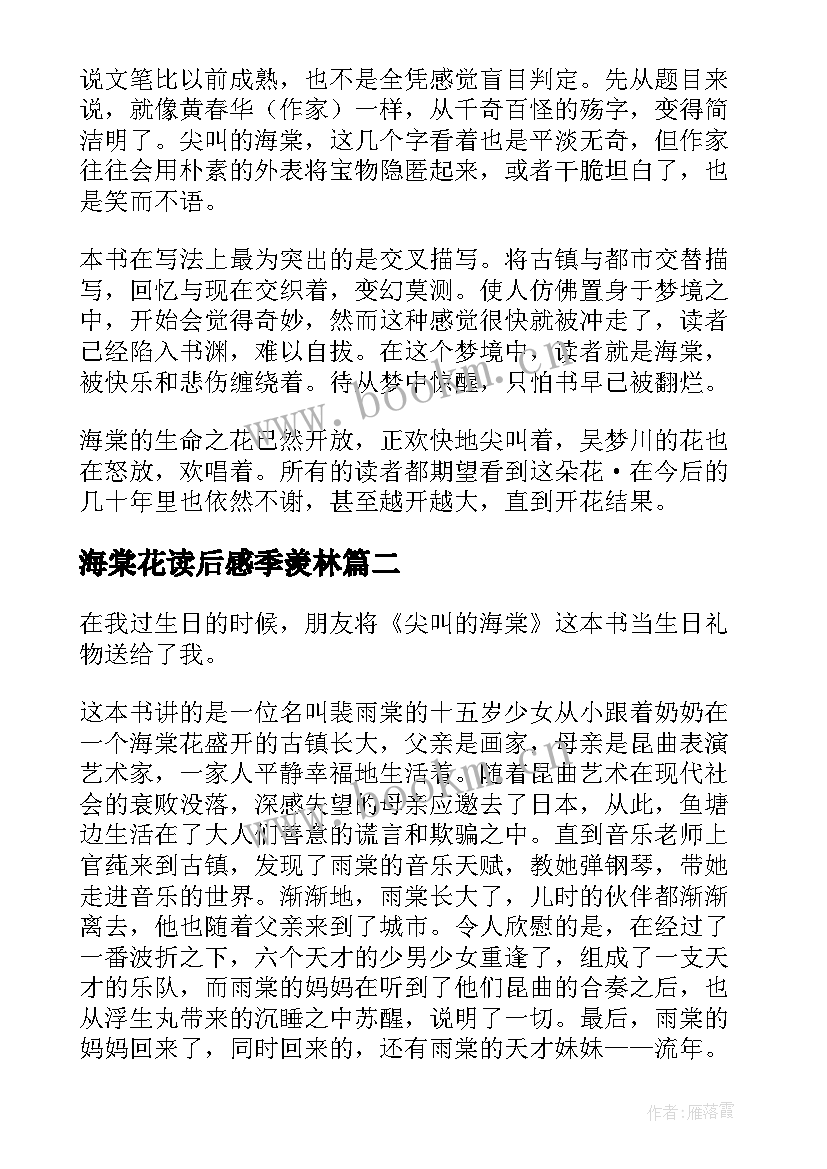 海棠花读后感季羡林 尖叫的海棠读后感(模板5篇)