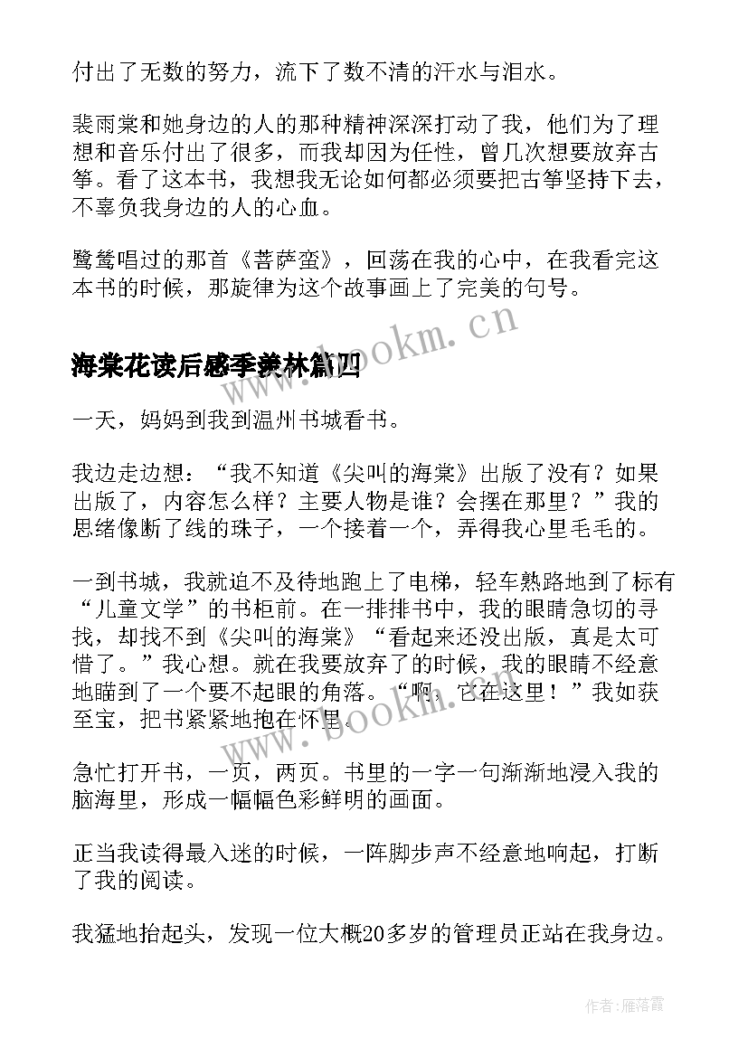 海棠花读后感季羡林 尖叫的海棠读后感(模板5篇)