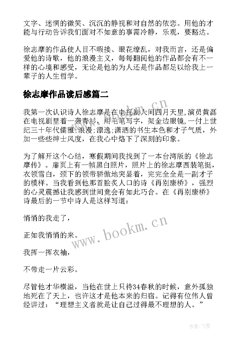 2023年徐志摩作品读后感 徐志摩诗集读后感(汇总8篇)