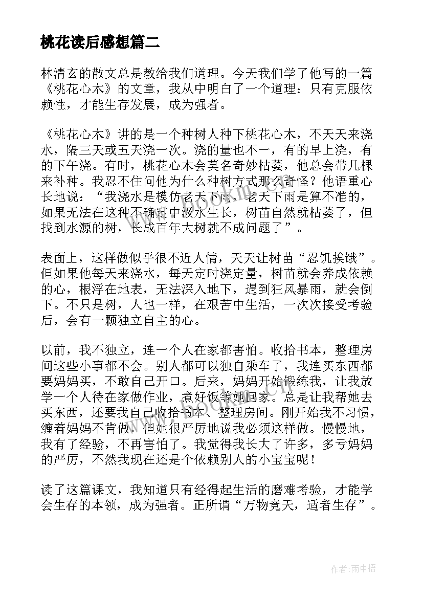 最新桃花读后感想(精选5篇)