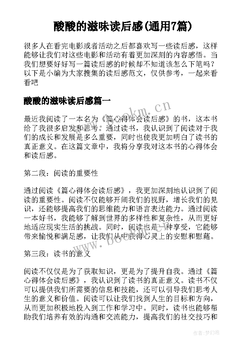 酸酸的滋味读后感(通用7篇)