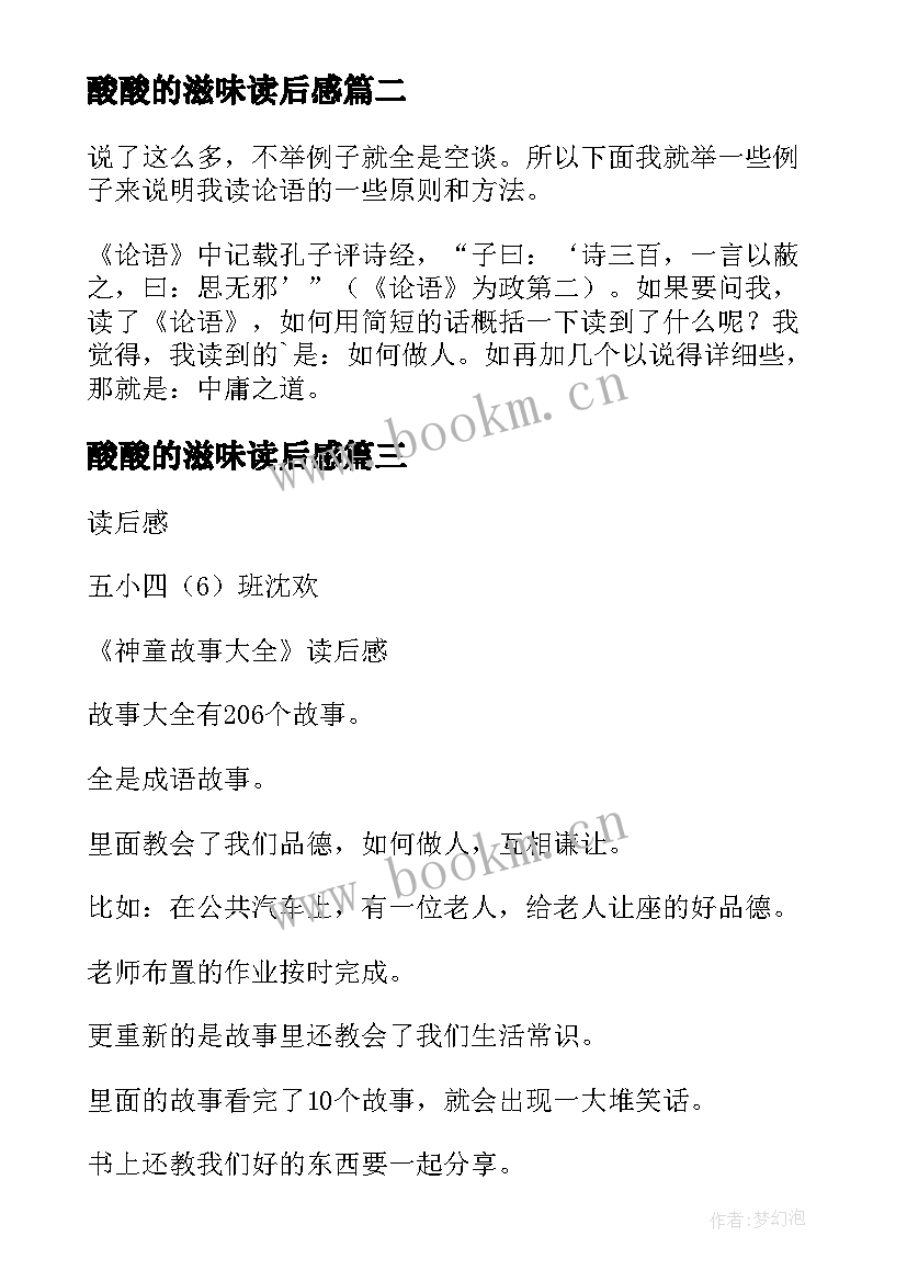 酸酸的滋味读后感(通用7篇)