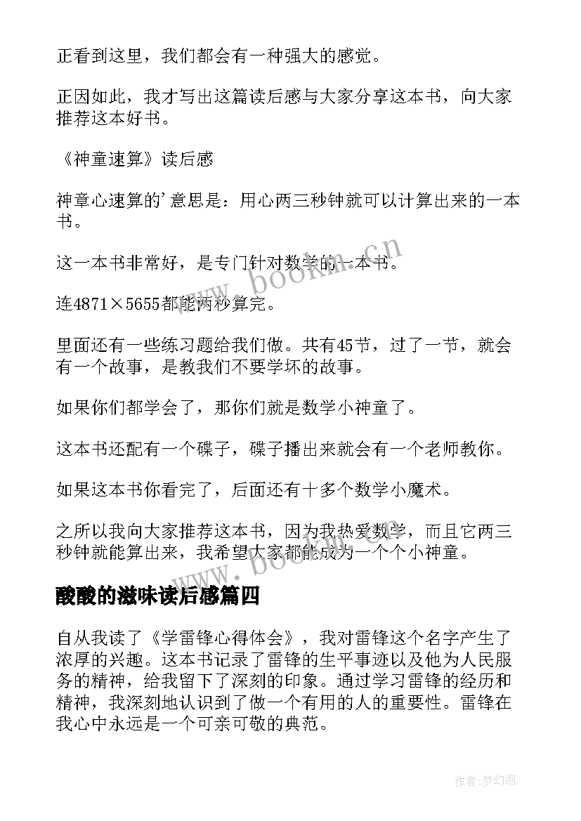 酸酸的滋味读后感(通用7篇)