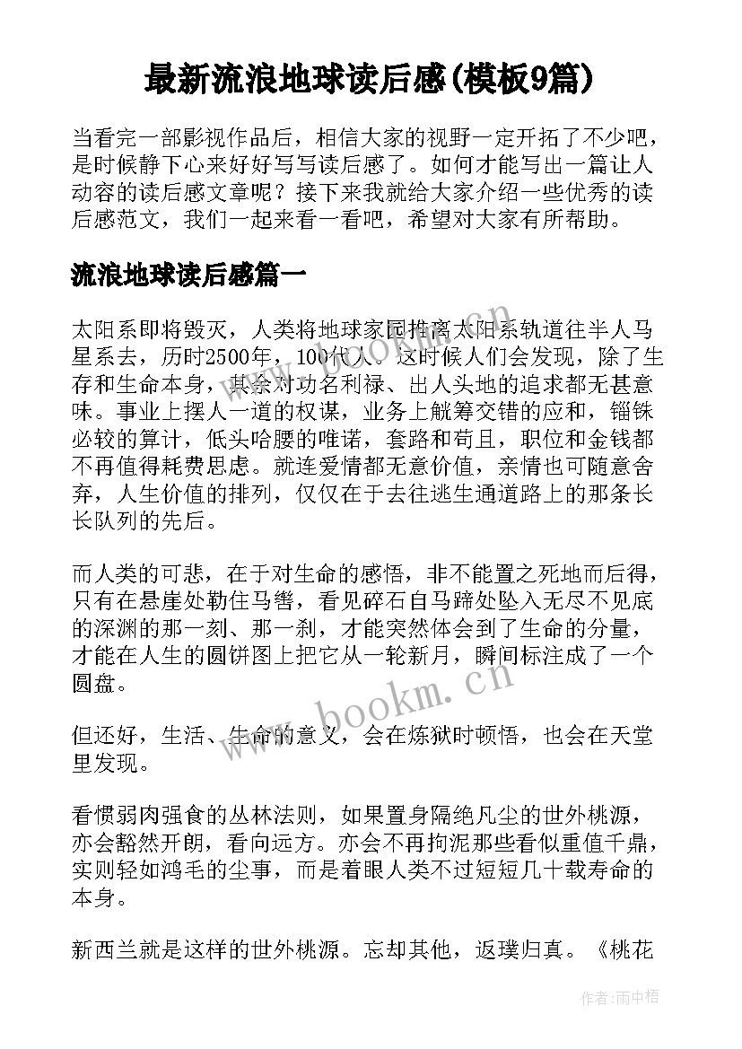 最新流浪地球读后感(模板9篇)