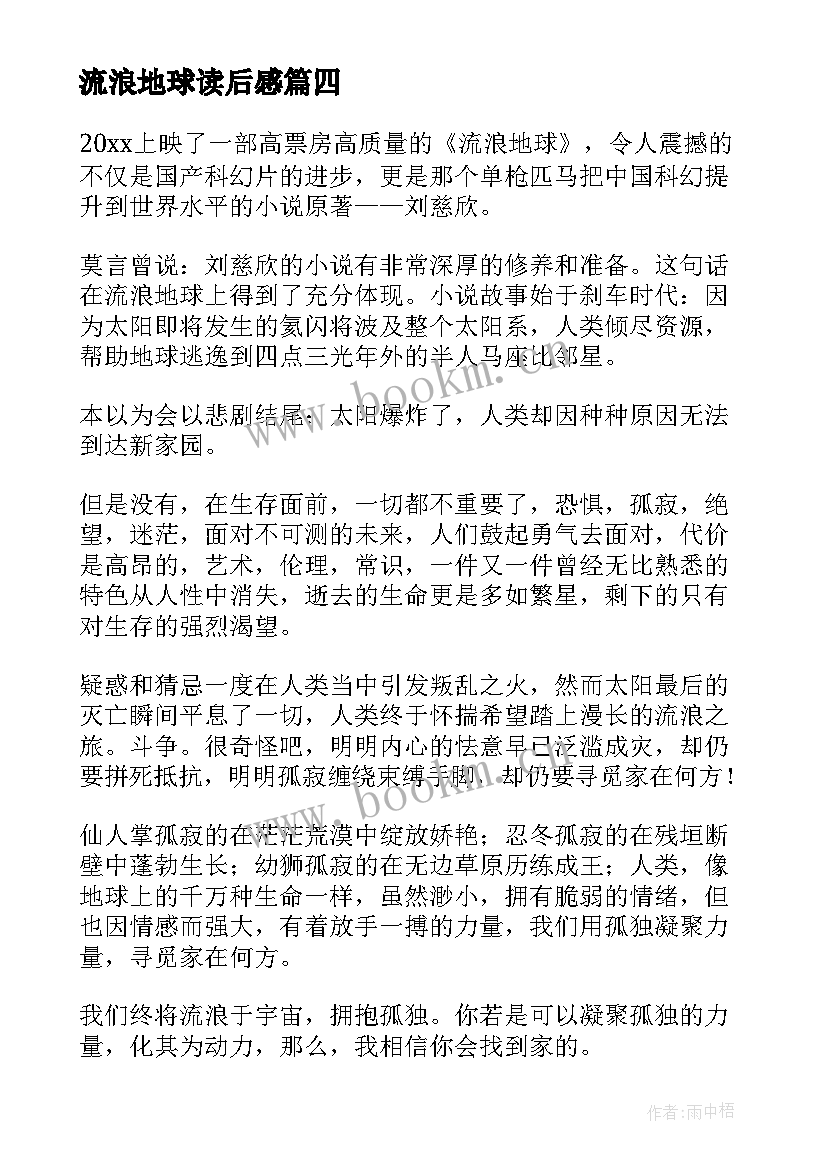 最新流浪地球读后感(模板9篇)