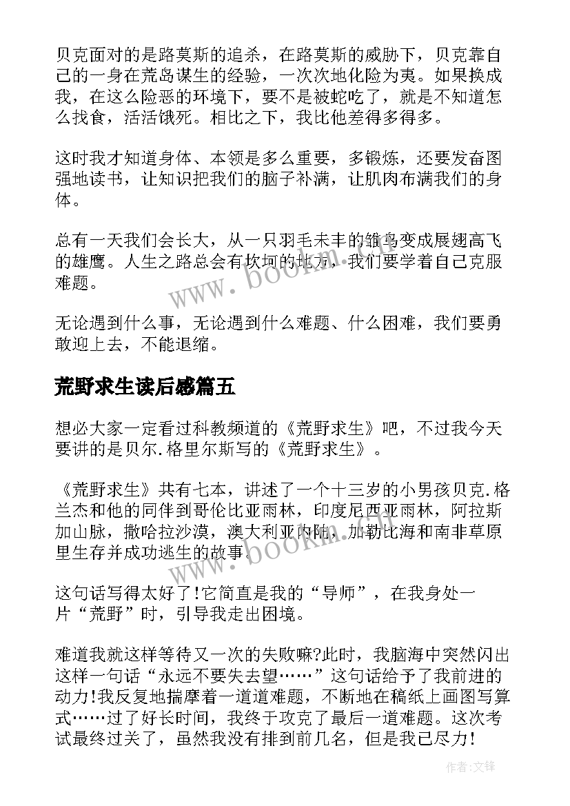 2023年荒野求生读后感(精选7篇)