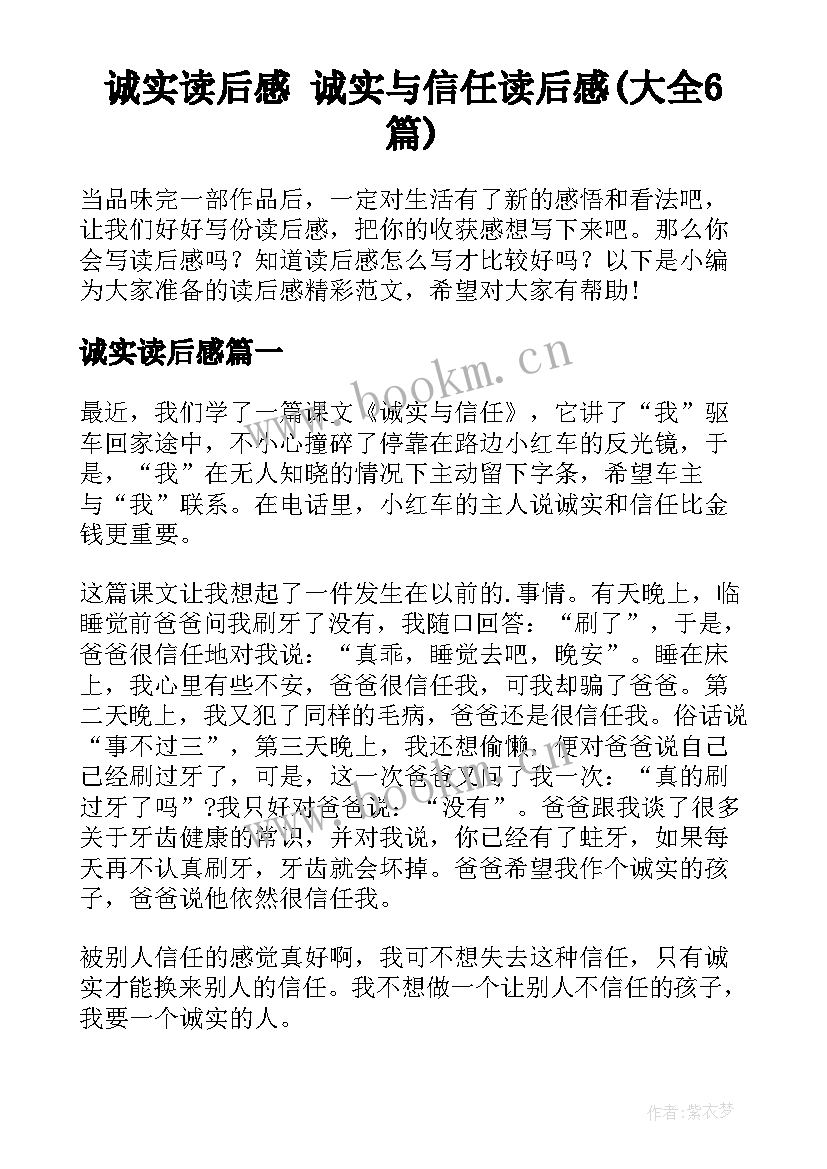 诚实读后感 诚实与信任读后感(大全6篇)