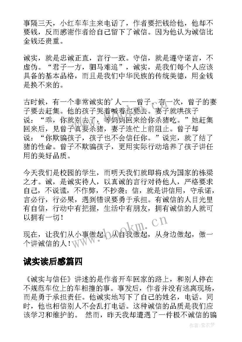 诚实读后感 诚实与信任读后感(大全6篇)