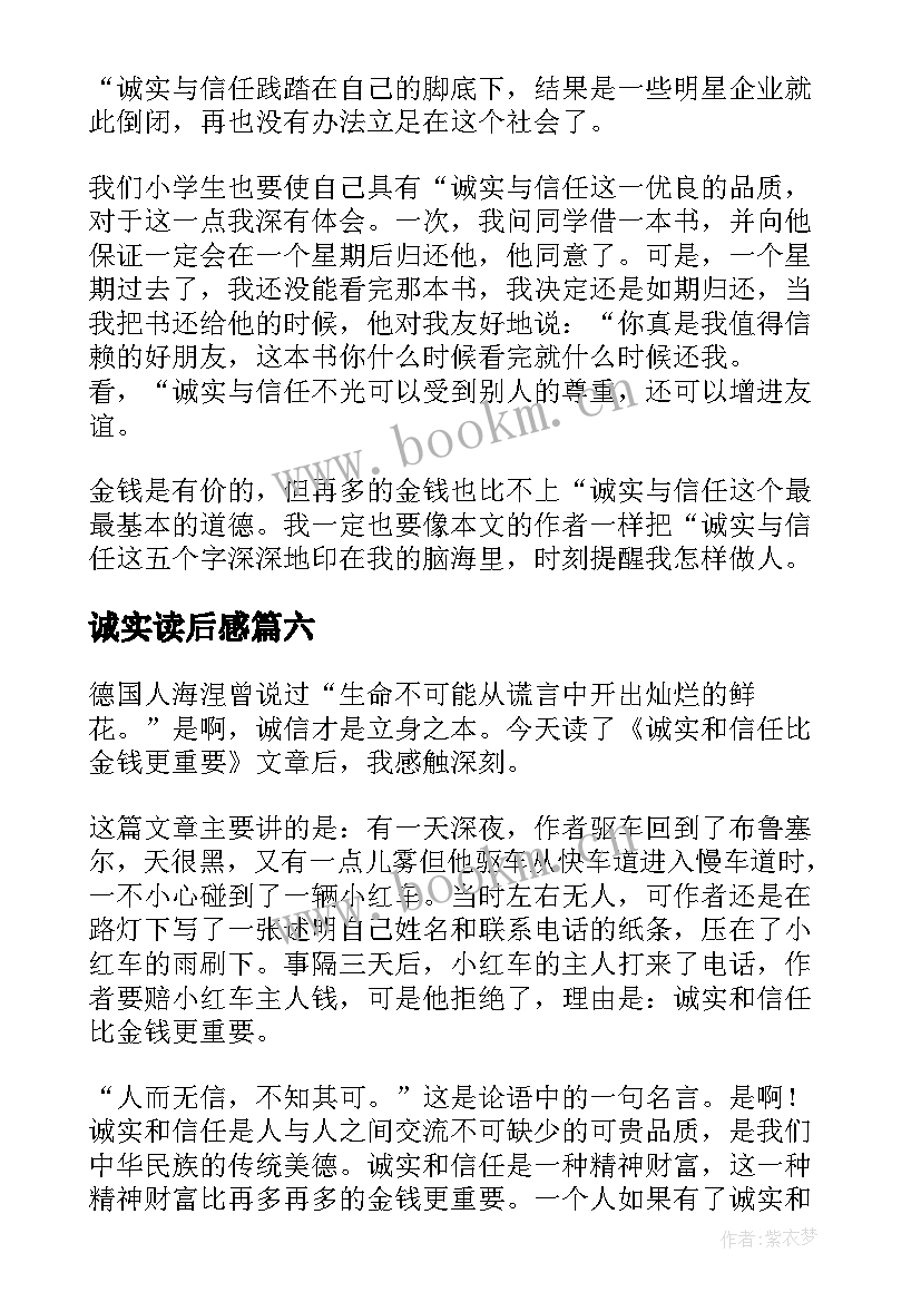 诚实读后感 诚实与信任读后感(大全6篇)