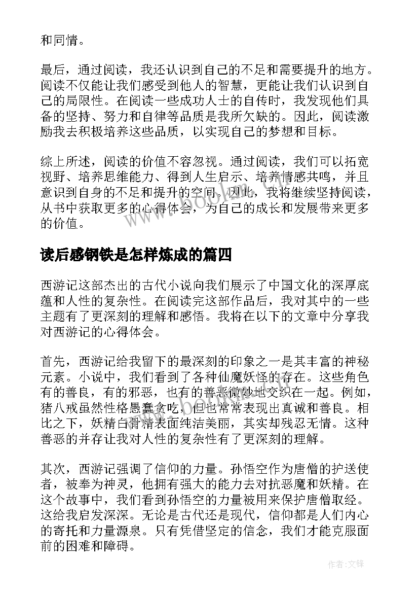 读后感钢铁是怎样炼成的(汇总10篇)