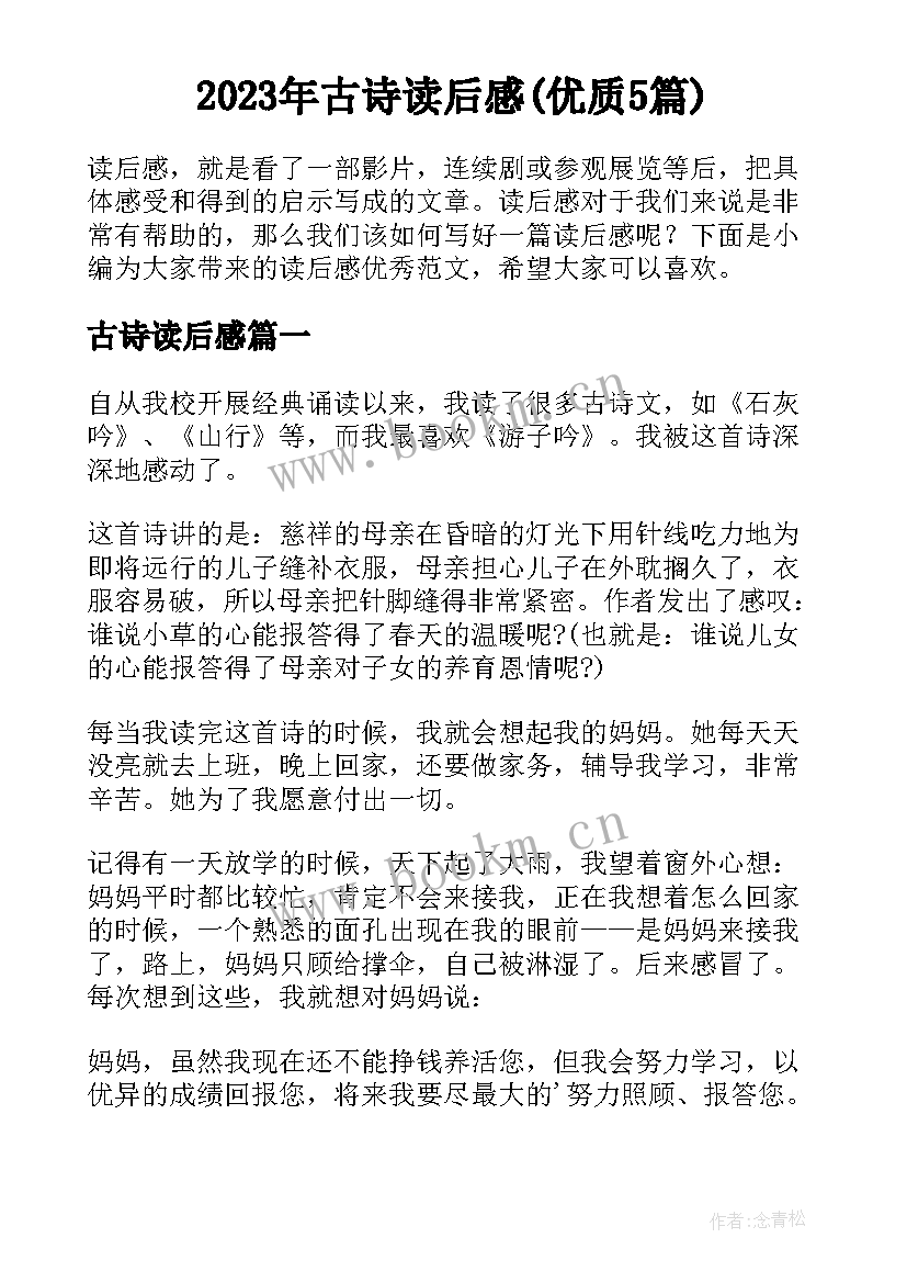 2023年古诗读后感(优质5篇)