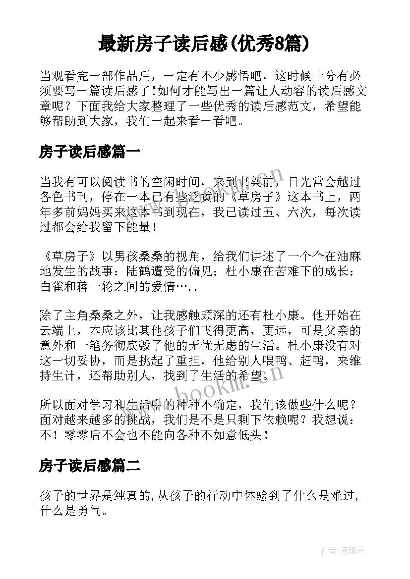 最新房子读后感(优秀8篇)